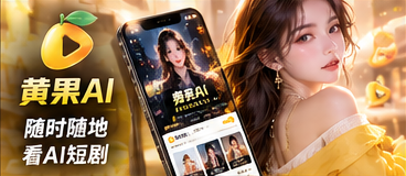 黄果AI移动端内容阅读